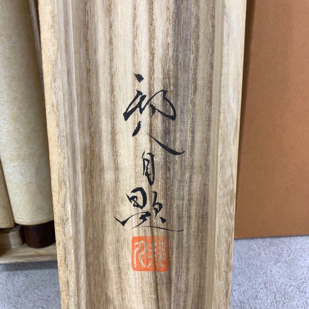 掛軸 山田邦人 四季草花 共箱 紅白梅 B-5