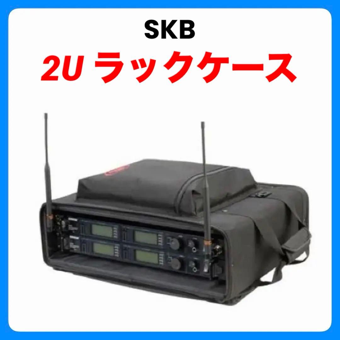 SKB SC192U【2Uラックバッグ】