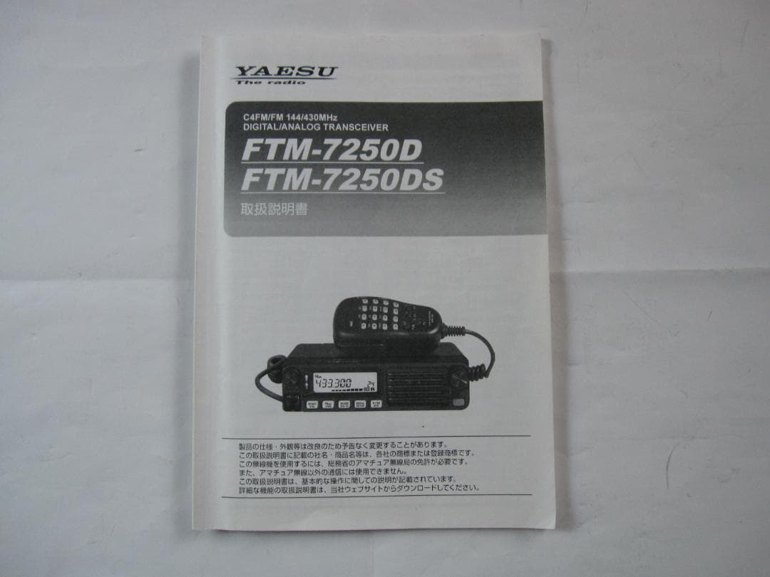 YAESU FTM-7250D デジタルトランシーバー（２０W機）