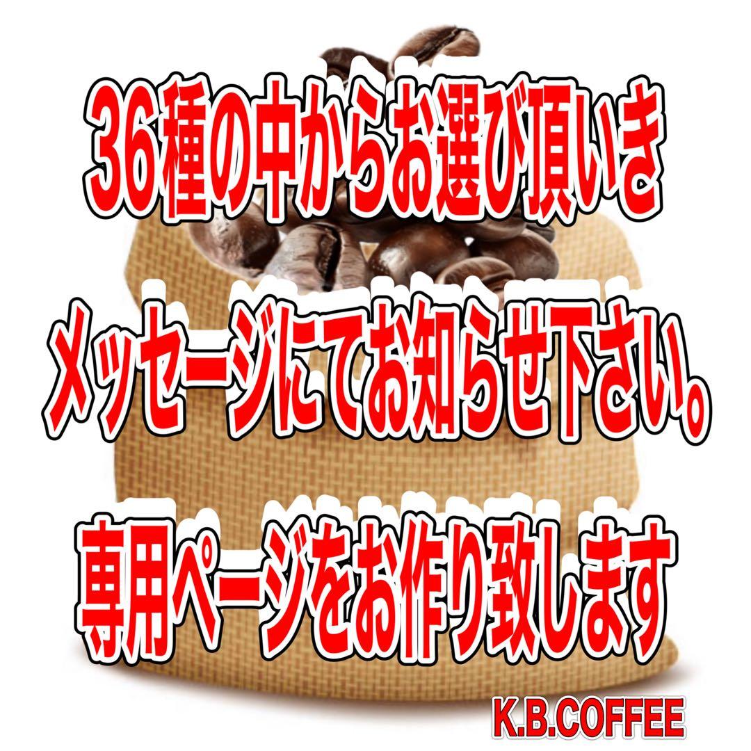 自家焙煎 自由に選べる 珈琲豆