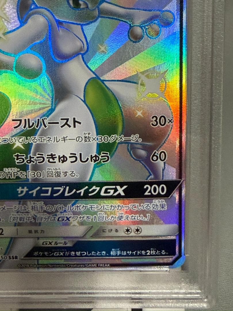 【PSA10】ミュウツーGX (SSR) 219/150 SM8b