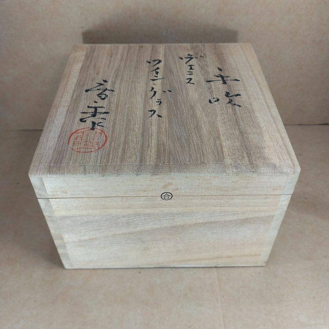 藤田喬平 手吹 ヴェニス ワイン・グラス 共箱 未使用美品 文化勲章受章 ガラス