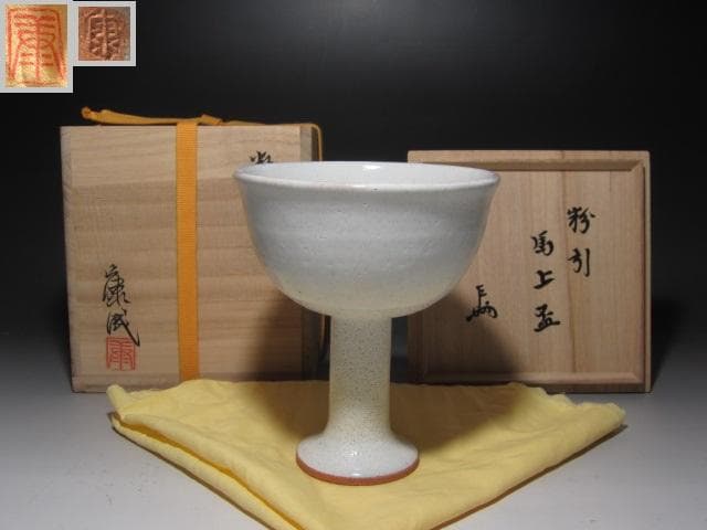 ★　松井康成　粉引馬上杯　茶碗　表千家十三代即中斎の花押がございます★x336
