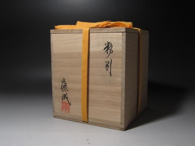 ★　松井康成　粉引馬上杯　茶碗　表千家十三代即中斎の花押がございます★x336