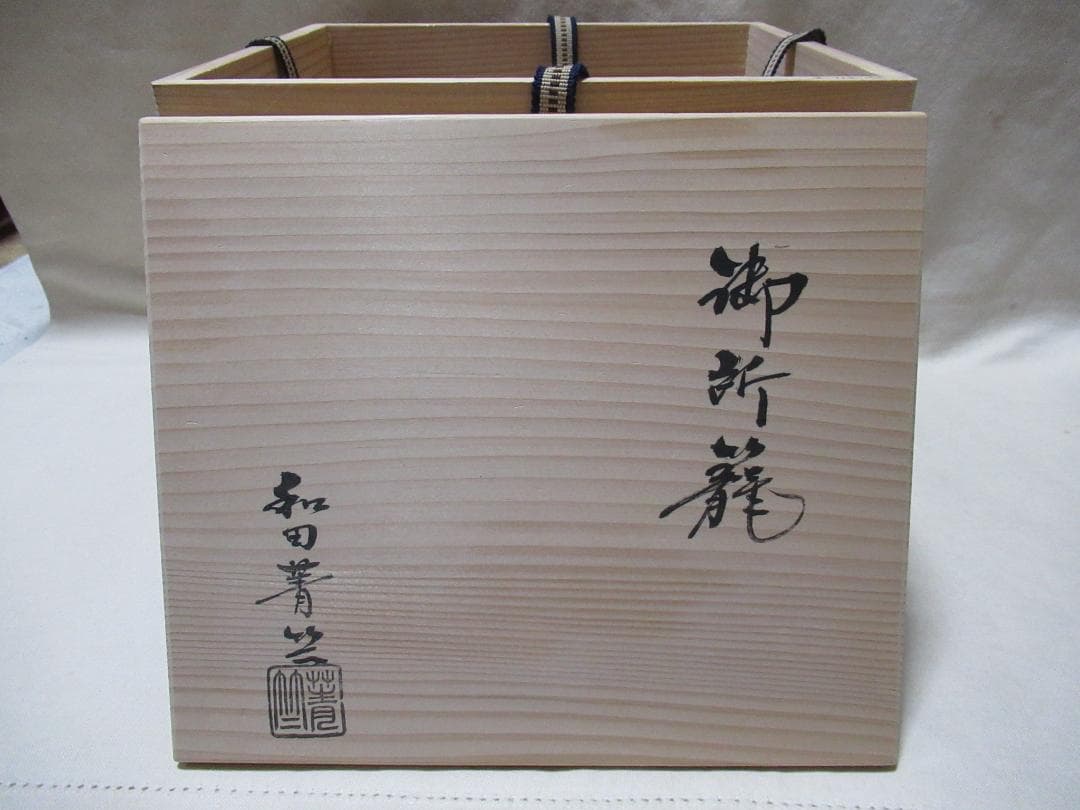 茶道具　御所籠和田青竺　中の道具皆揃　新品同様