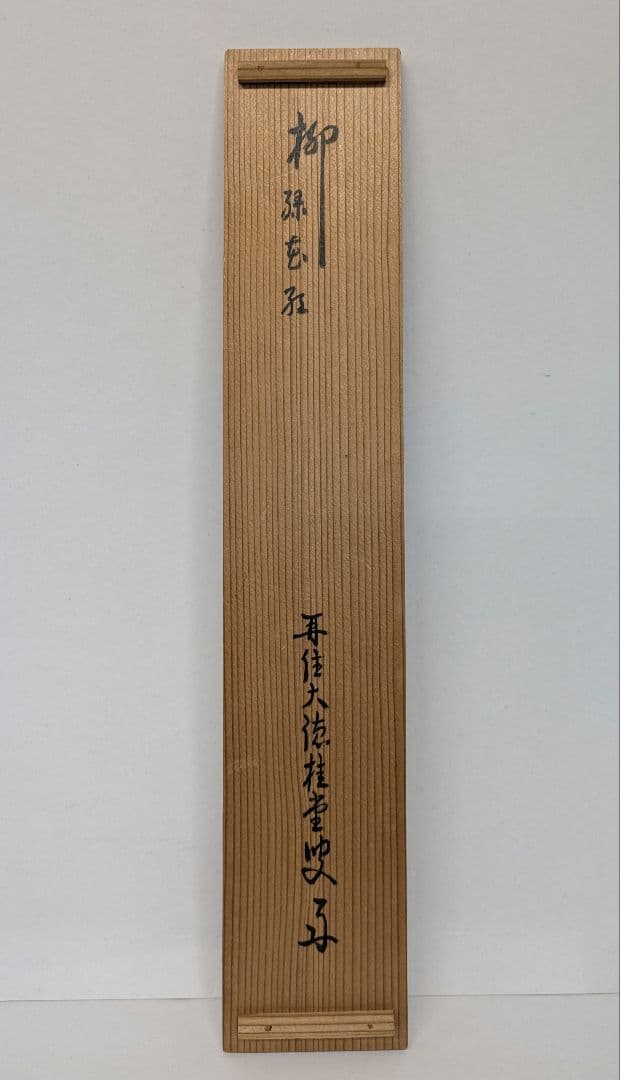 茶道具　掛け軸　柳緑花紅　吉口桂堂和尚　大徳寺瑞峯院　春にピッタリのお軸です