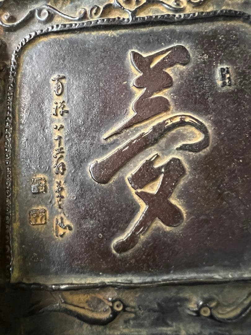 銅製　龍彫刻置物 漢字刻印付き　時代物