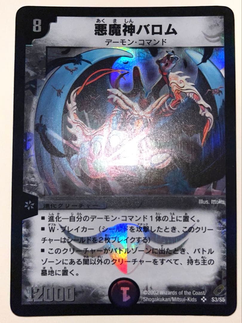 悪魔神バロム　2002年　初期