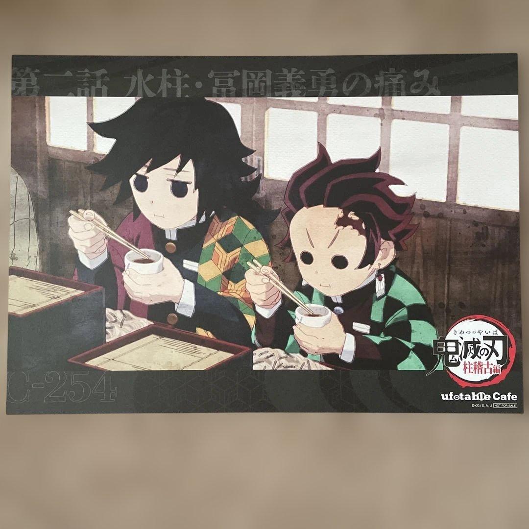 鬼滅の刃　ufotable ランチョンマット　冨岡義勇