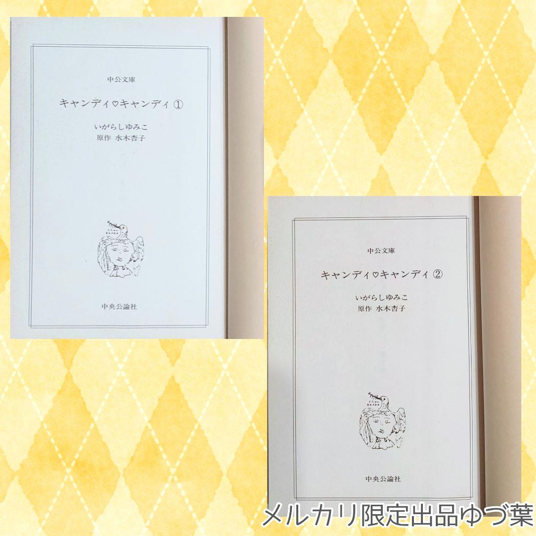 キャンディ♡キャンディ いがらしゆみこ 【全巻初版】【全巻帯付き】【美品多数】