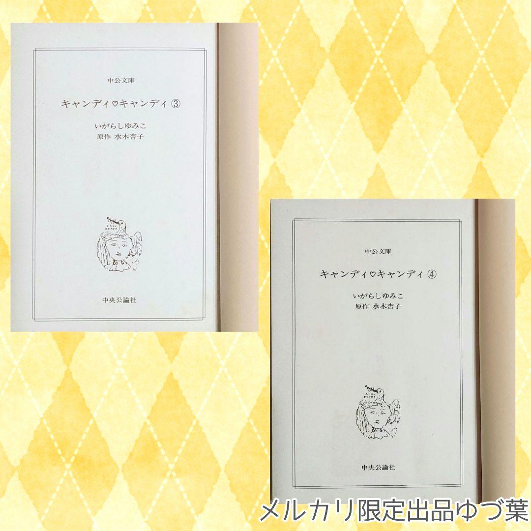 キャンディ♡キャンディ いがらしゆみこ 【全巻初版】【全巻帯付き】【美品多数】