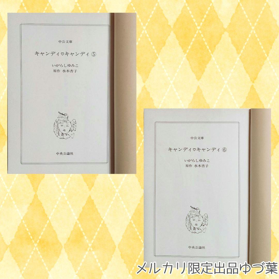 キャンディ♡キャンディ いがらしゆみこ 【全巻初版】【全巻帯付き】【美品多数】