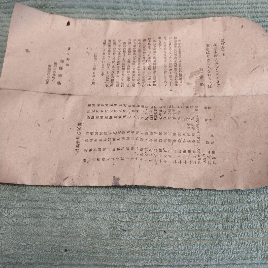 茶道具 瀬戸物 茶碗 加藤春鼎 作　直径12cm　高さ8cm