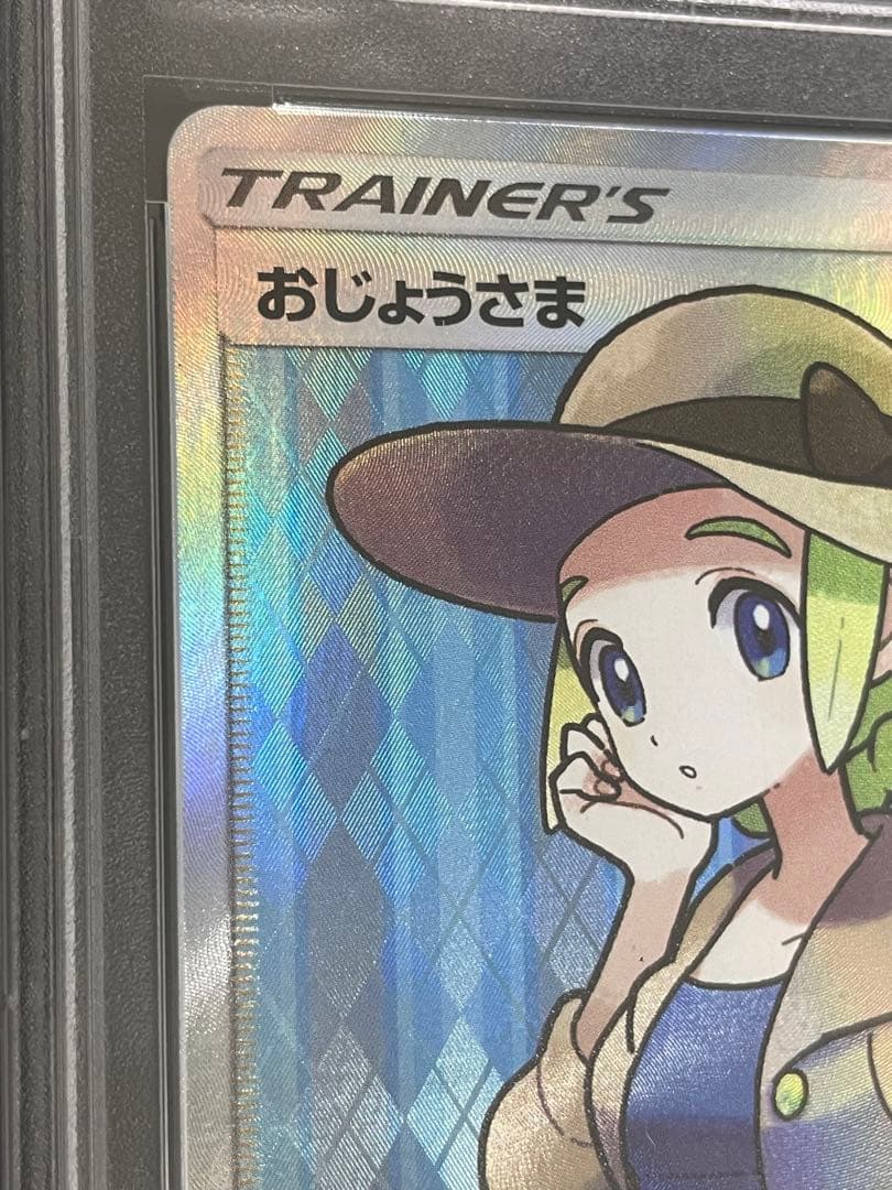 ポケモンカード　おじょうさま SR PSA10