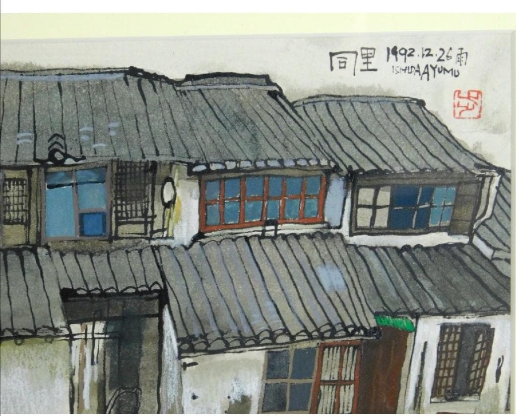 中国民家風景「同里」　巨匠　石田 歩 氏の秀作