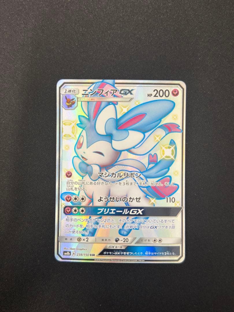 【美品】ニンフィアGX SSR SM8b GXウルトラシャイニー 238/150