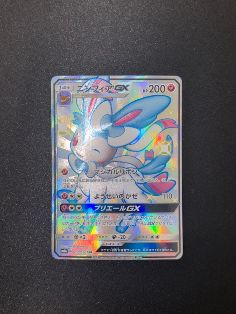 【美品】ニンフィアGX SSR SM8b GXウルトラシャイニー 238/150