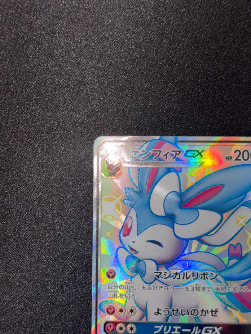 【美品】ニンフィアGX SSR SM8b GXウルトラシャイニー 238/150