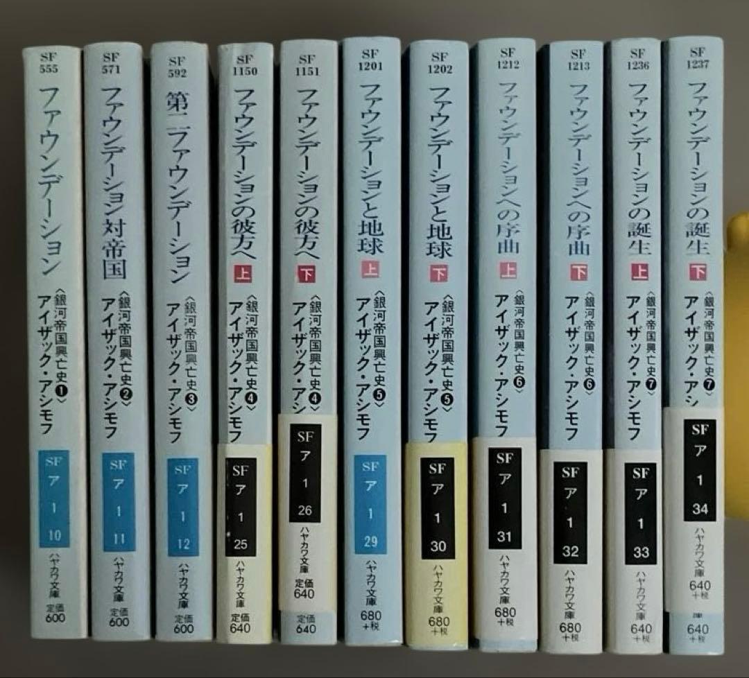 ファウンデーションシリーズ全11冊　アイザック・アシモフ