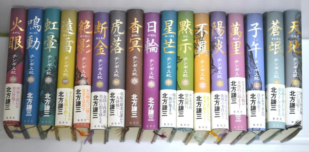 北方謙三　チンギス紀 全17巻