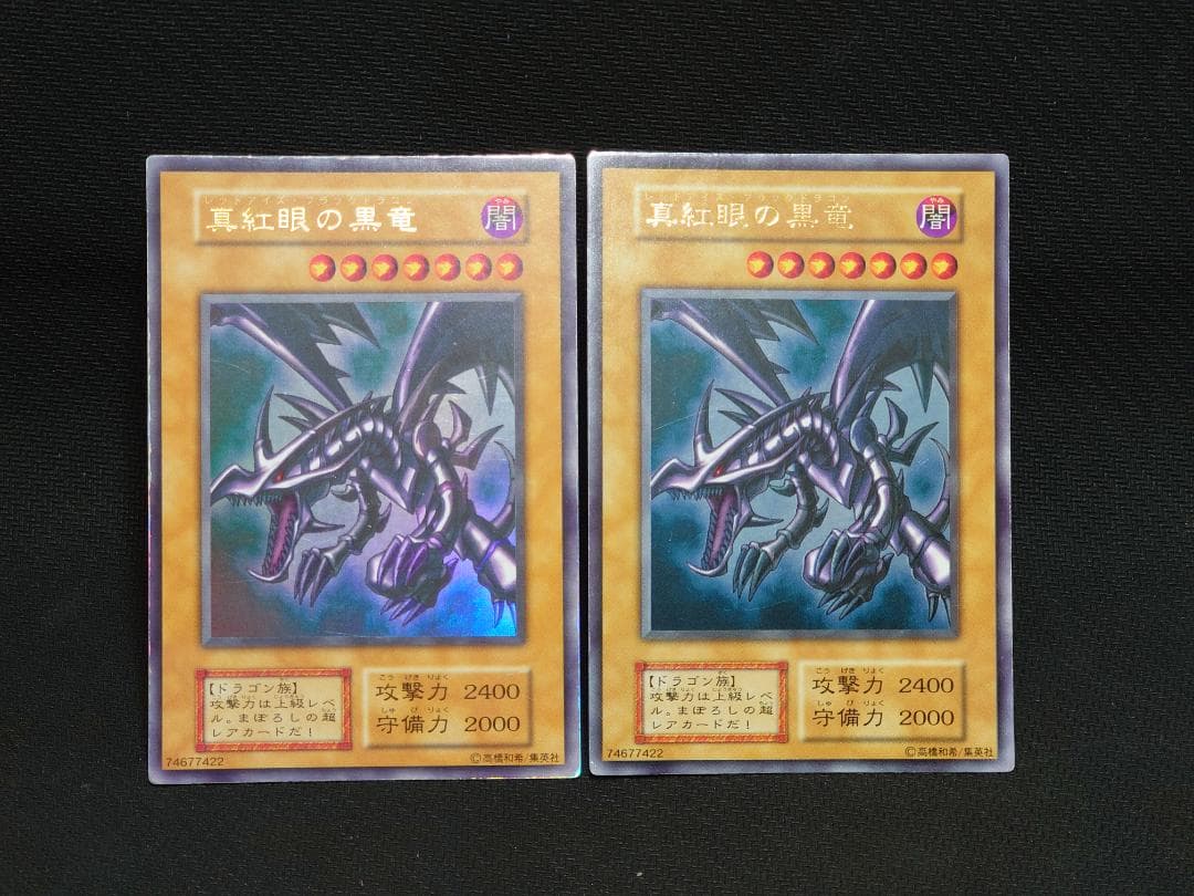 真紅眼の黒竜　初期　ウルトラレア　2枚