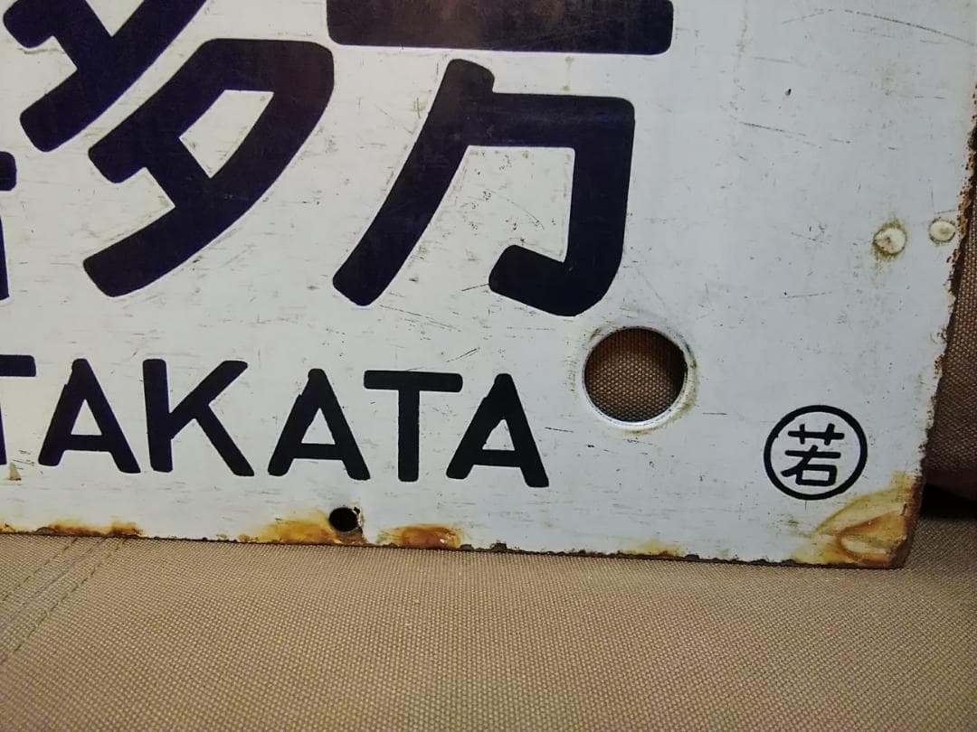 行先板サボ　上野－喜多方×上野－会津若松 濃紺文字 堀文字 急行ばんだい455系