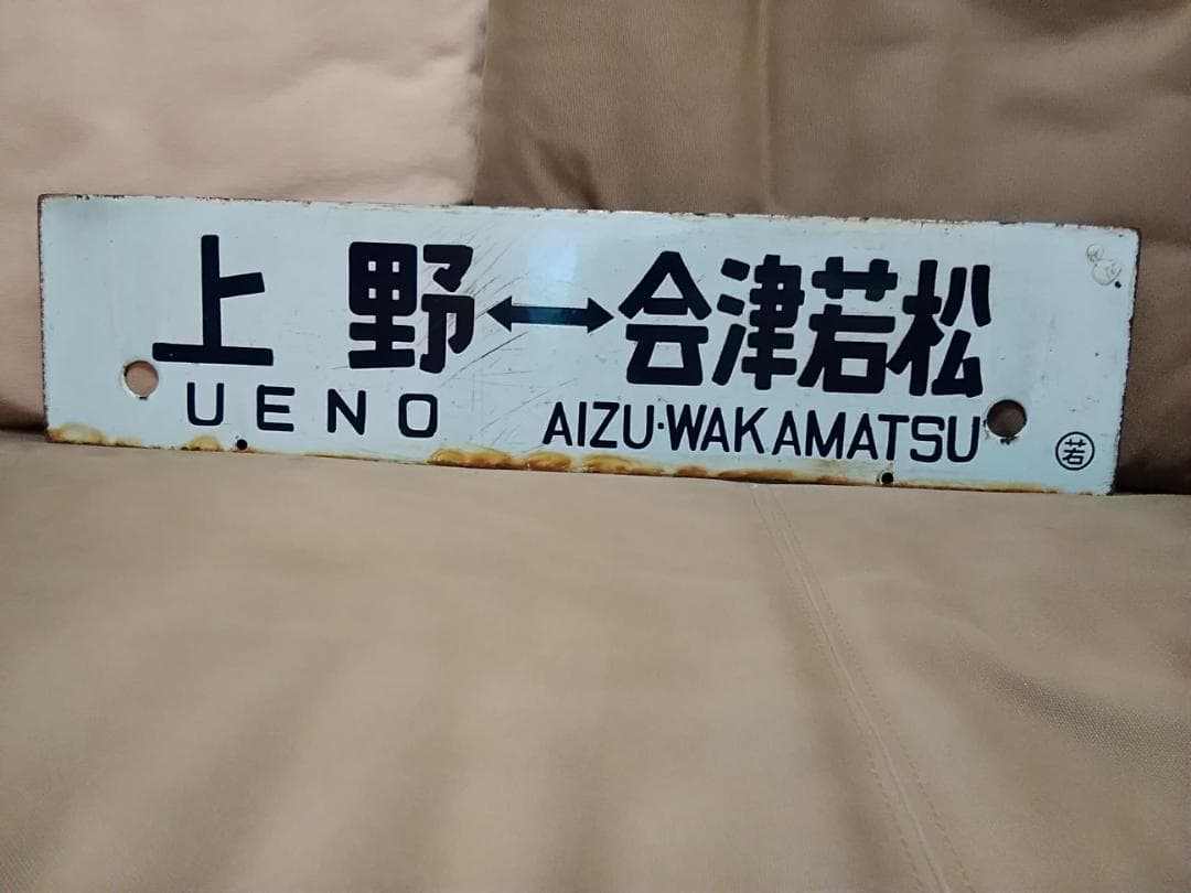 行先板サボ　上野－喜多方×上野－会津若松 濃紺文字 堀文字 急行ばんだい455系
