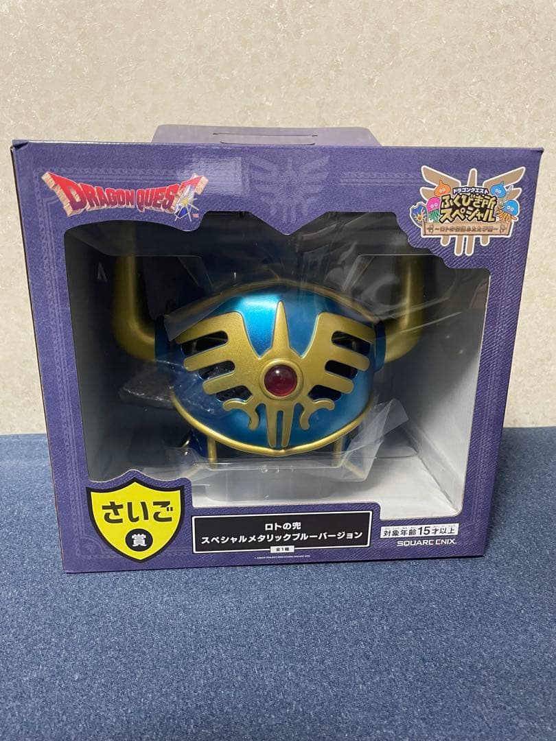 ドラゴンクエスト ふくびき所スペシャル さいご賞 ロトの兜 その他下位賞セット