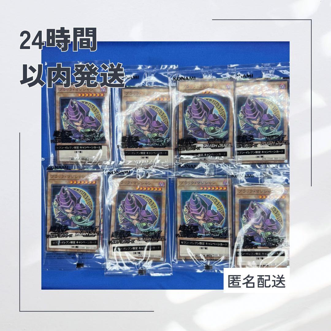 遊戯王 ブラックマジシャン 8枚　セブンイレブンハイチュウプロモ新品未開封