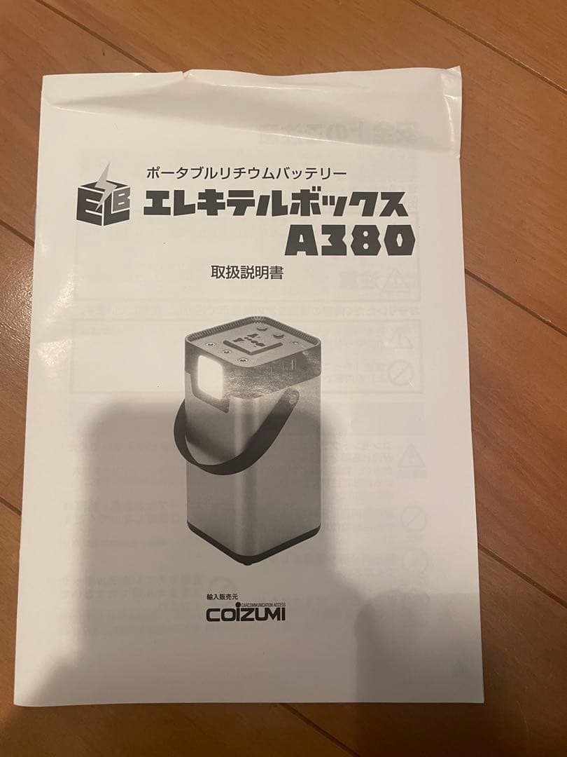 ポータブル電源 防災 アウトドア エレキテルボックスA380 150wh 値下可