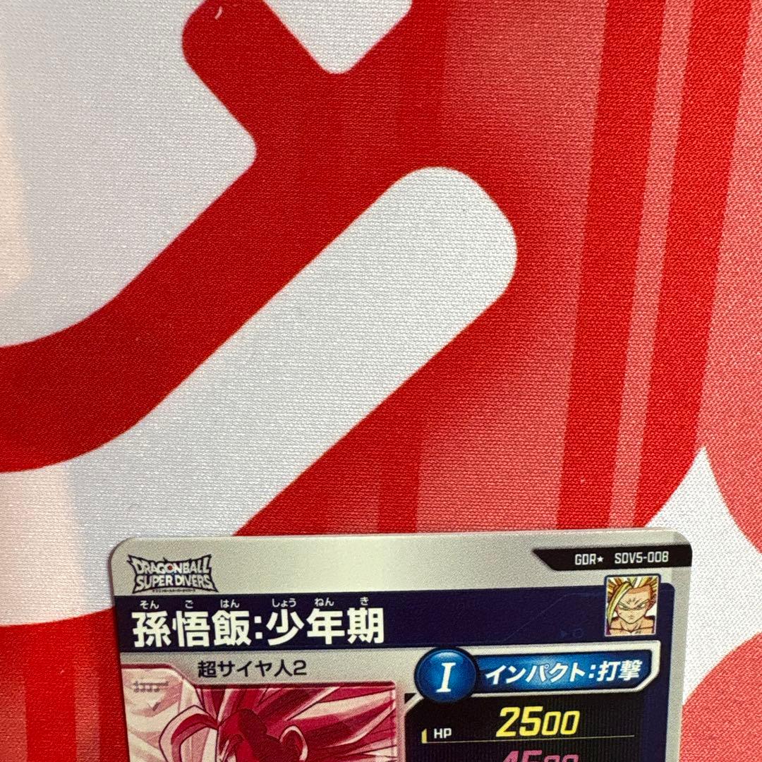 ドラゴンボールスーパーダイバーズ SDV5-008 孫悟飯:少年期 パラレル