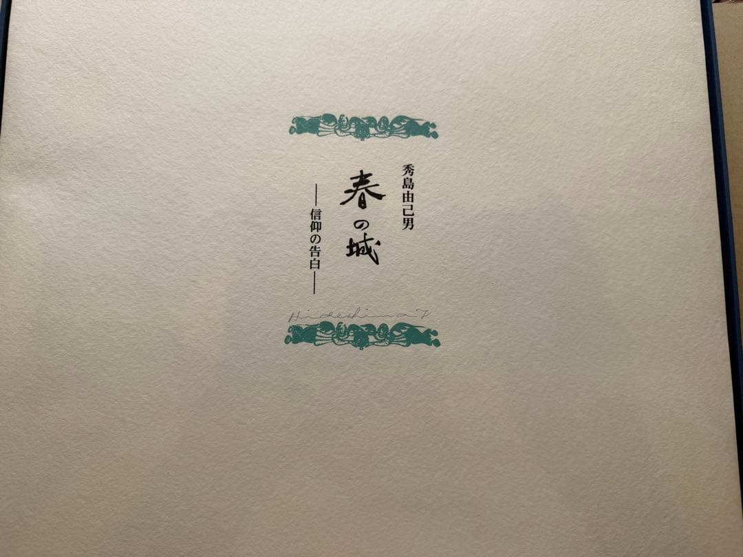 秀島由己男　版画集　春の城シリーズ　「信仰の告白」