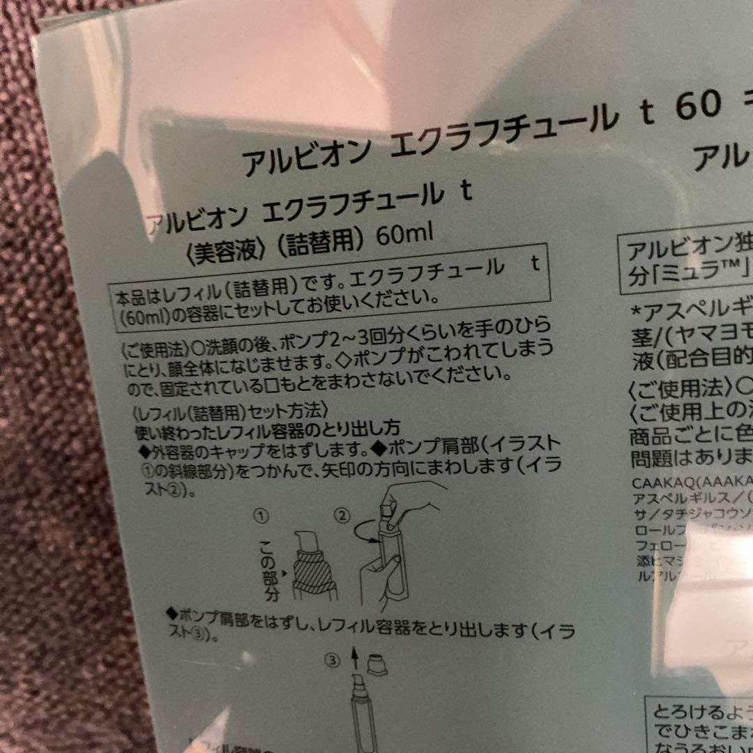 アルビオンエクラフチュール t 60ml キット　レフィル