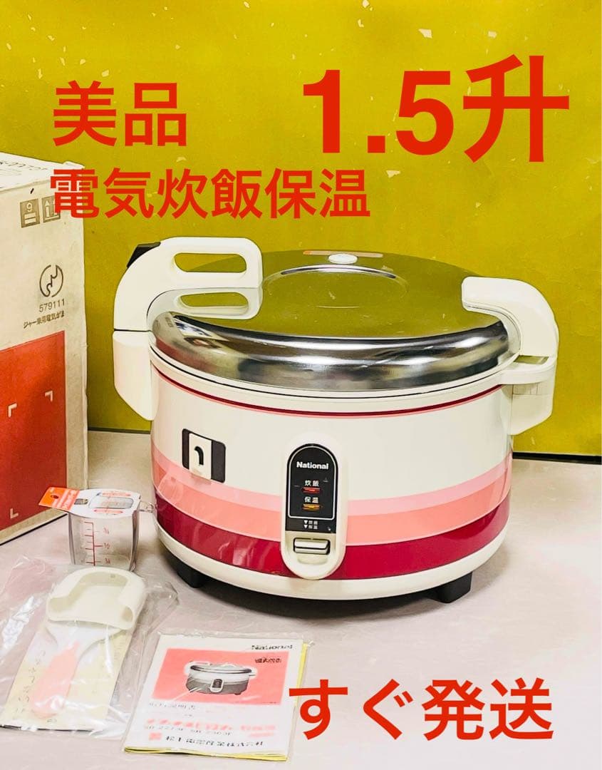 A950 美品❗️1.5升電気炊飯ジャー保温付ジャー付業務用パナソニック