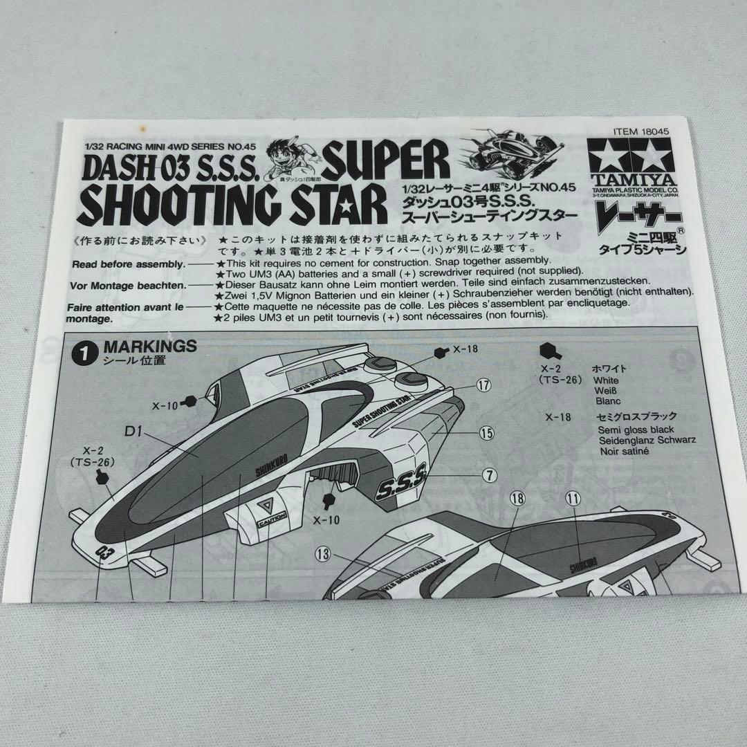 TAMIYA DASH 03 S.S.S. ミニ四駆 ダッシュ 03号