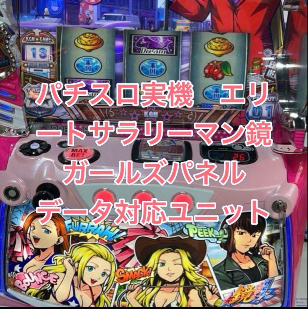 データ対応【本州送料込み】スマスロ 実機　エリートサラリーマン鏡　ガールズパネル