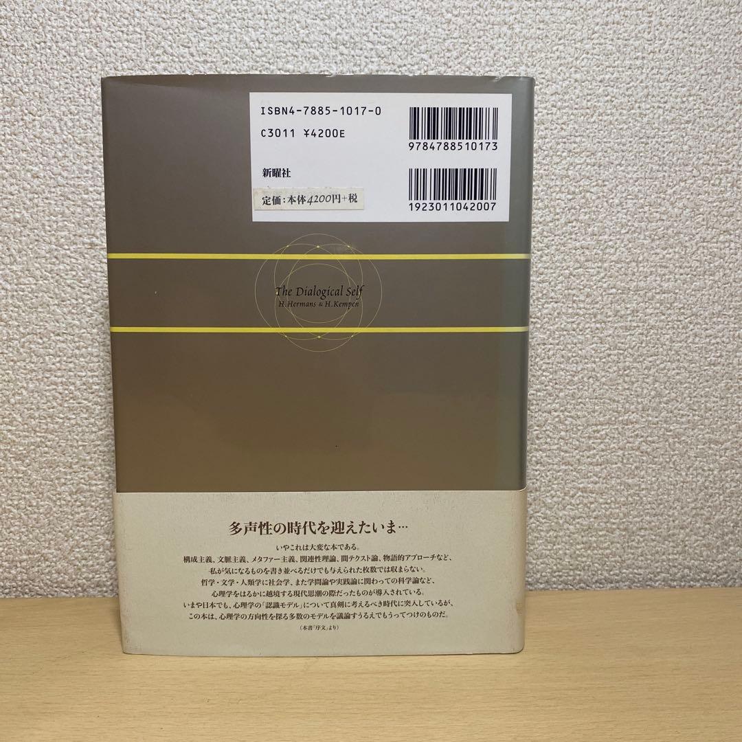 対話的自己 : デカルト/ジェームズ/ミードを超えて　初版帯付き