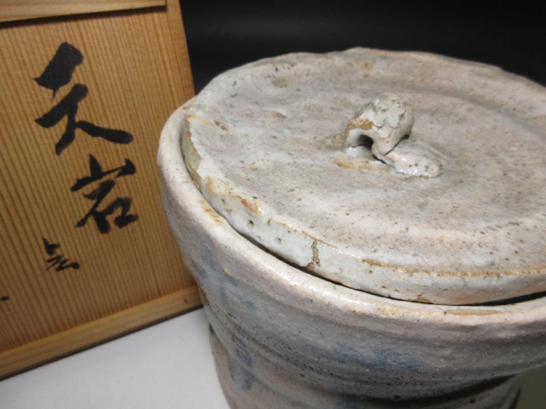 ☆川喜田半泥子 志野 水指☆銘「天岩」☆共箱☆共蓋・替蓋☆