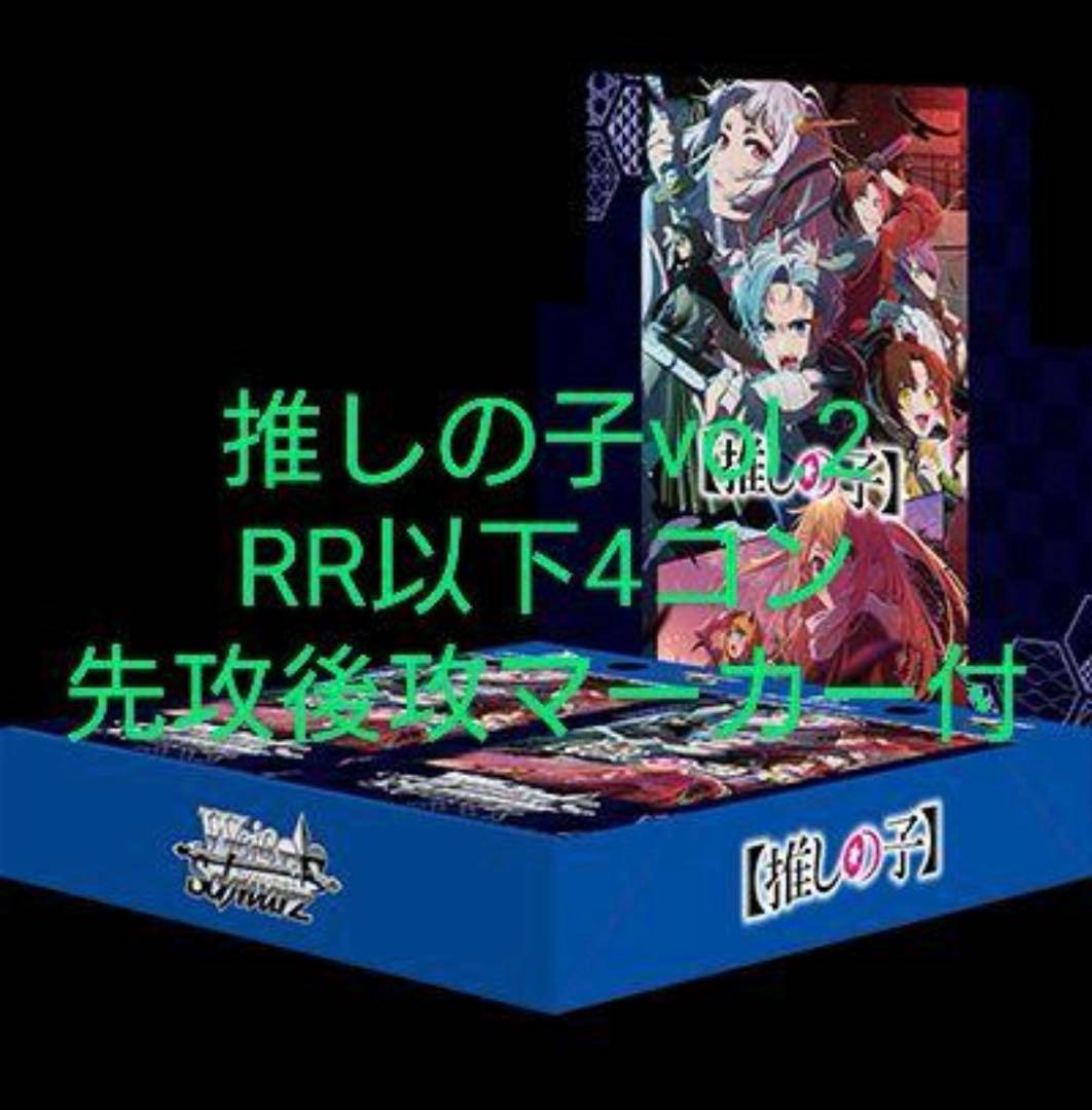 【ヴァイス】推しの子vol.2 RR以下4コン先攻後攻マーカー付