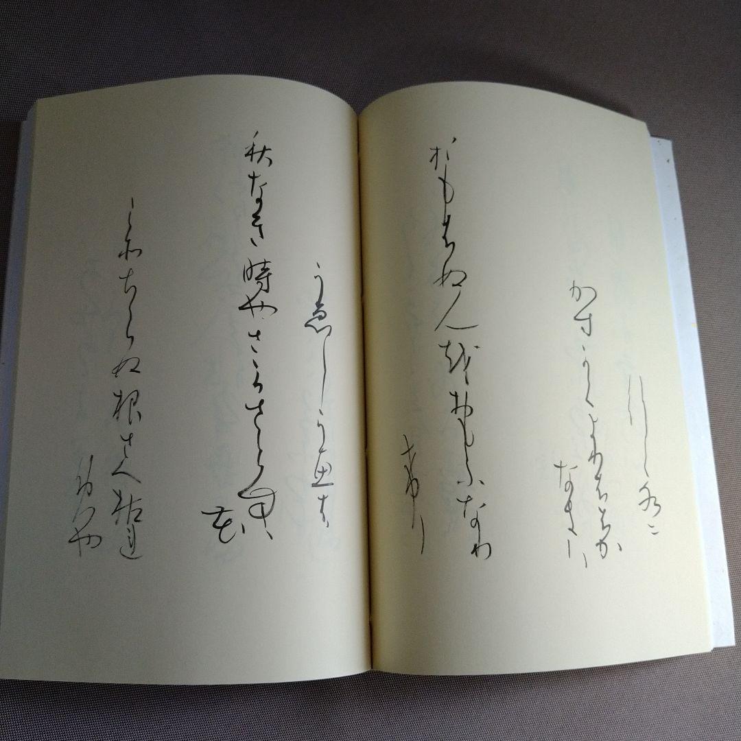 かな作品帖『伊勢物語より歌を』208首　和装本