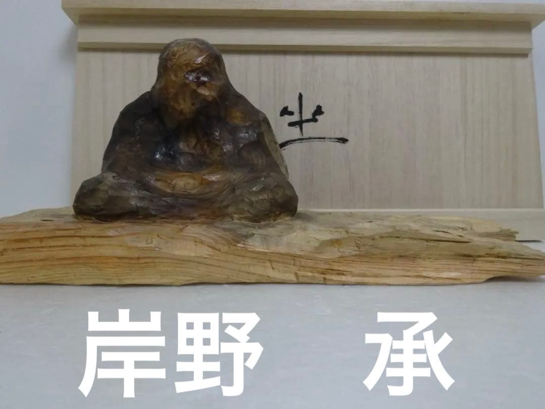 ★岸野承　座　壬寅　松材　 現代アート モダン★