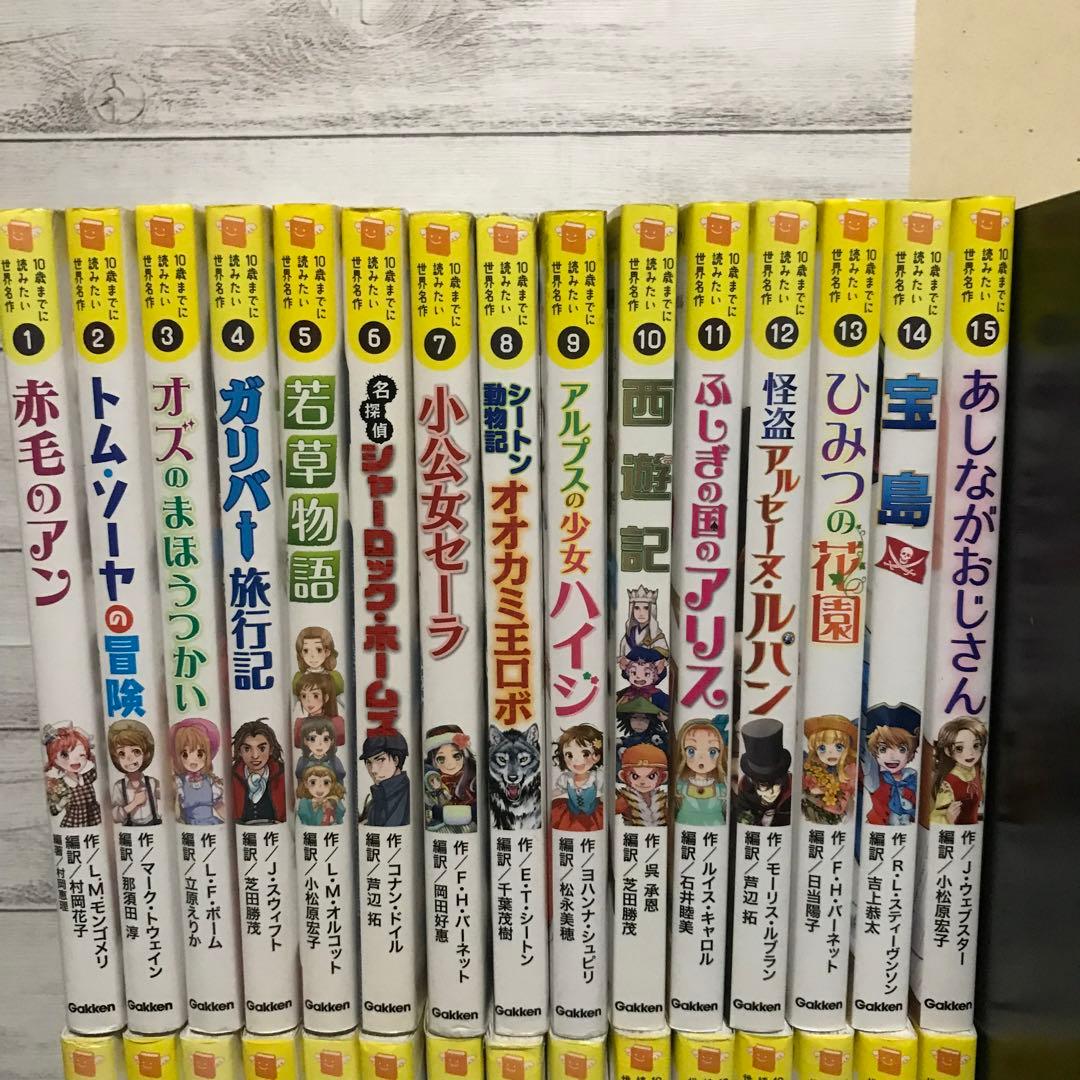 10歳までに読みたい世界名作　全巻　30冊セット