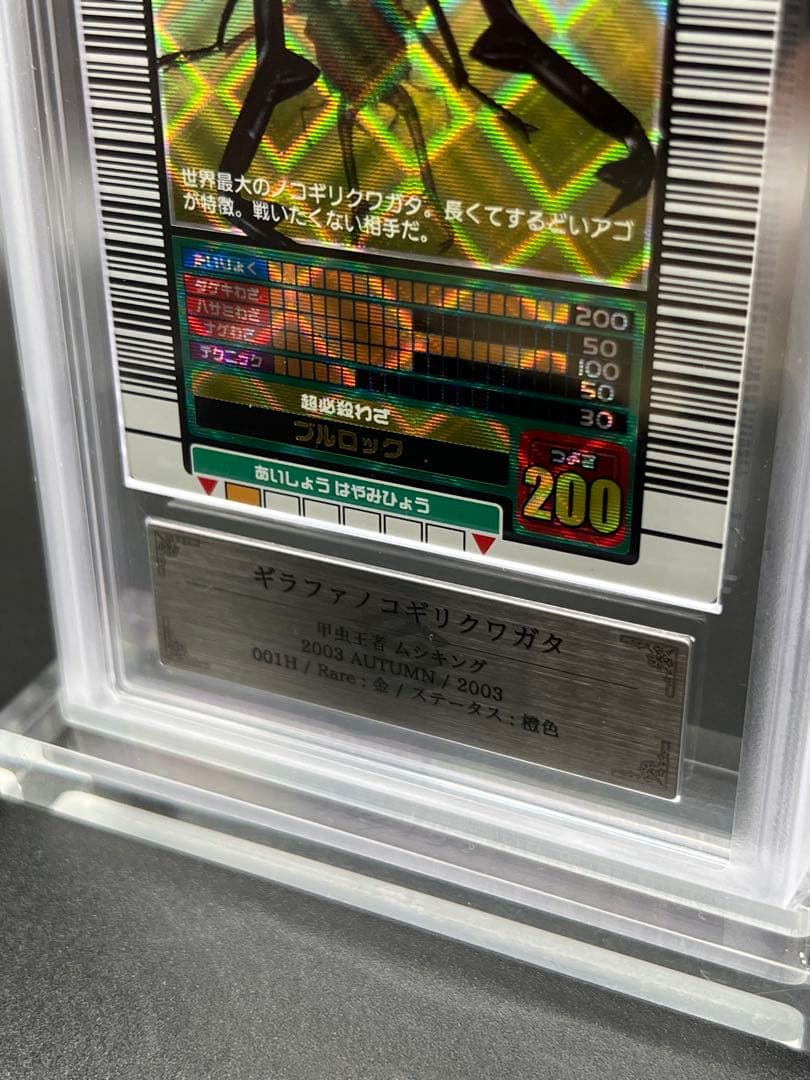 ムシキング　2003 秋　ギラファノコギリクワガタ　ARS鑑定品　エラー商品