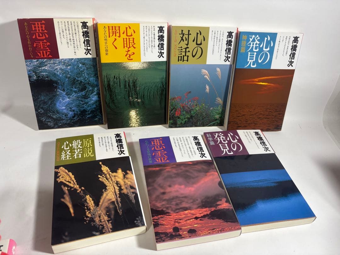 人間釈迦　シリーズ　セット　高橋信次　心の発見　悪霊　心の原点　新装改訂版