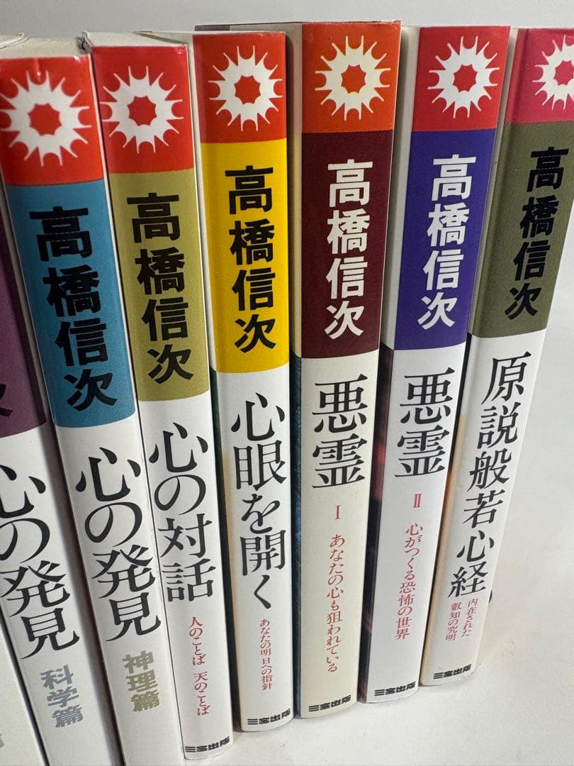 人間釈迦　シリーズ　セット　高橋信次　心の発見　悪霊　心の原点　新装改訂版