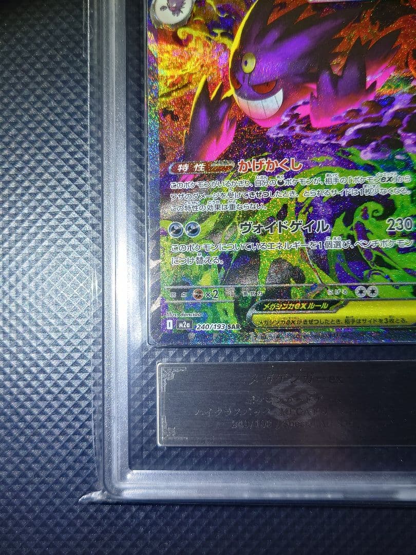 【ARS10】 メガゲンガーex SAR 240/193 24時間以内発送