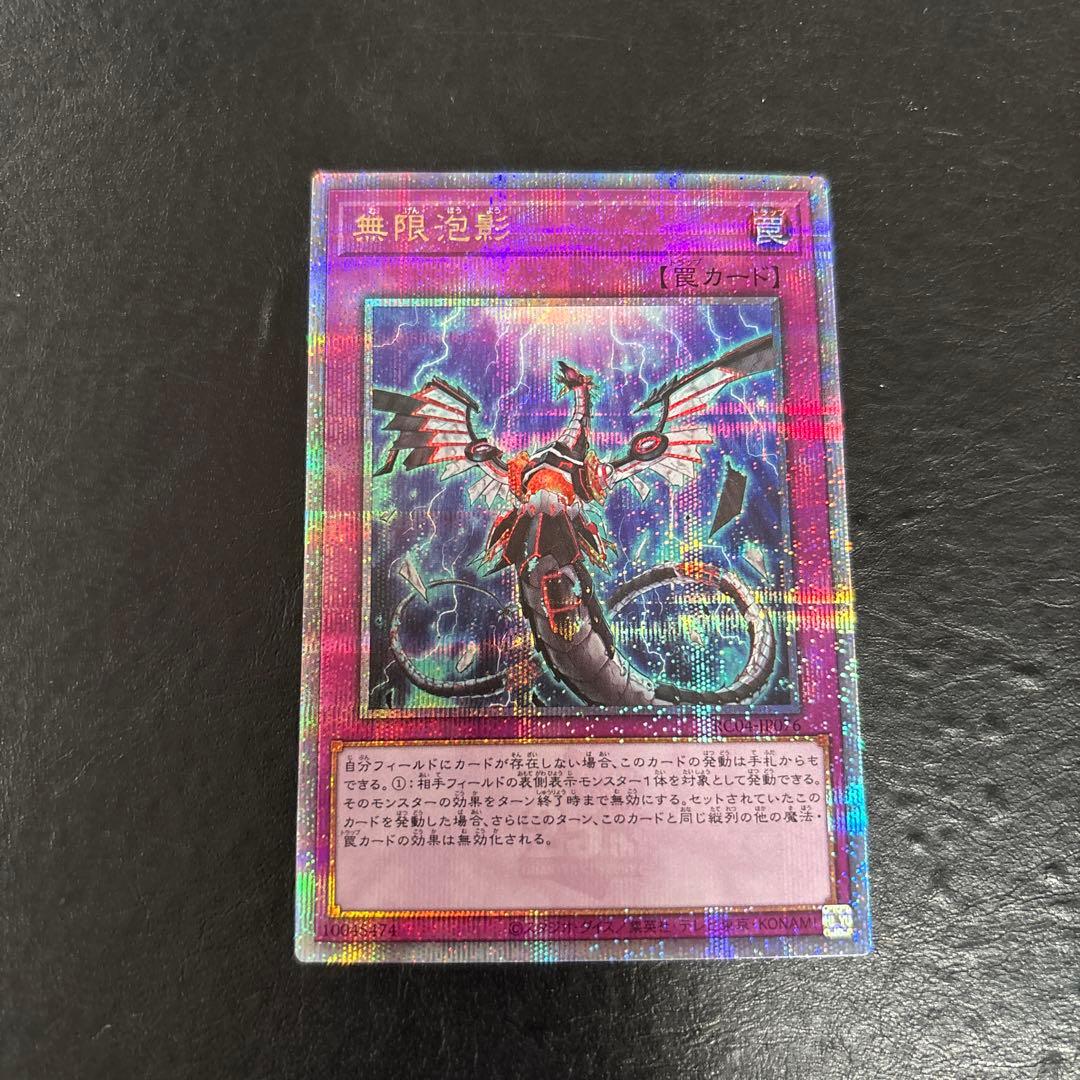 い*）様 遊戯王　無限泡影