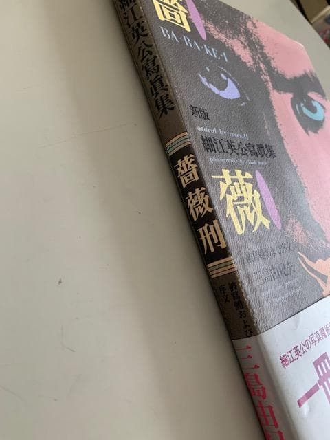薔薇 BA-RA-KE-I 三島由紀夫 写真集 新版　細江英公