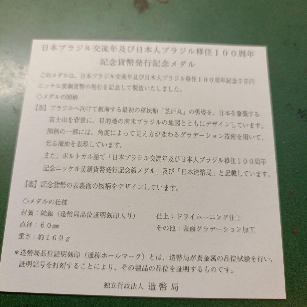 ブラジル移住100年　記念貨幣発行　記念メダル