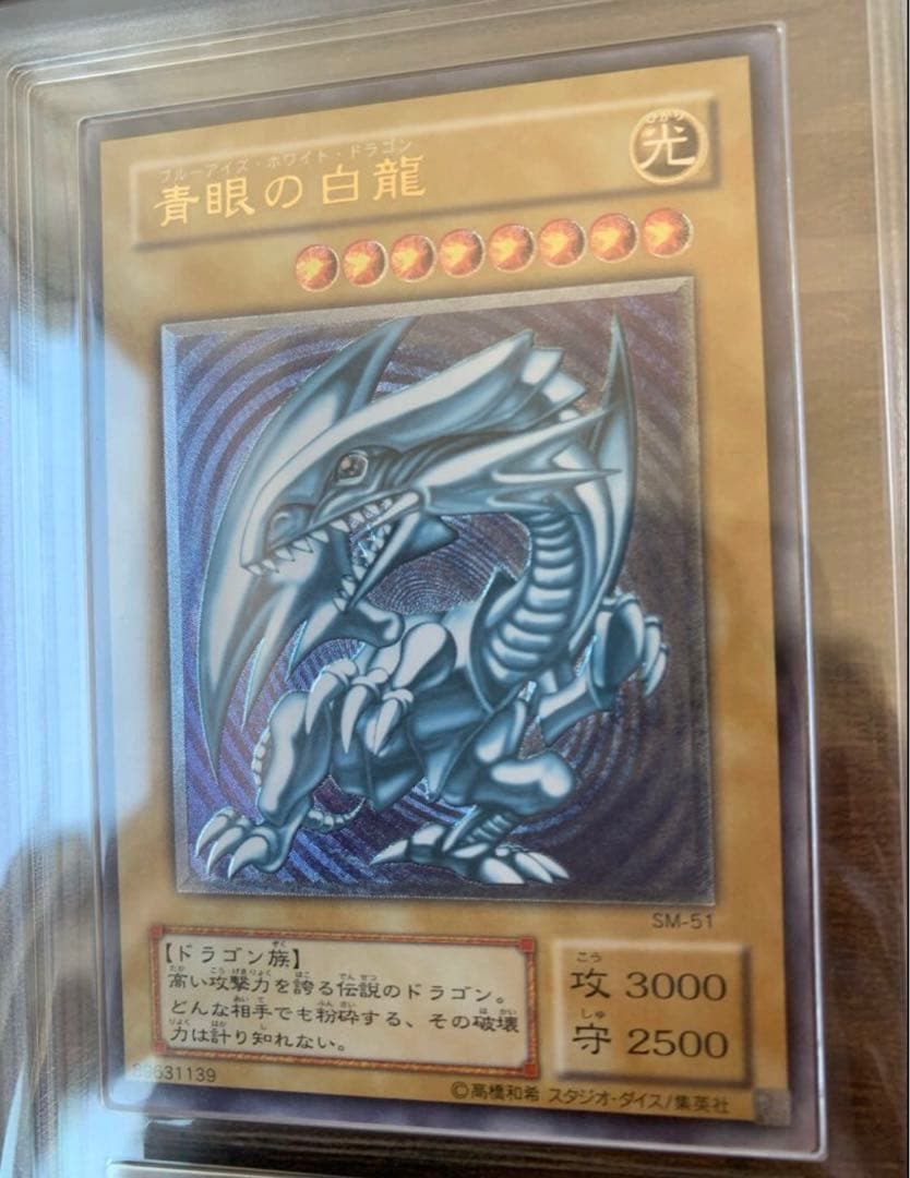 【微青艶】青眼の白龍 レリーフ SM-51 ARS10 極美品